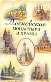 Истомин Сергей Витальевич Московские монастыри и храмы