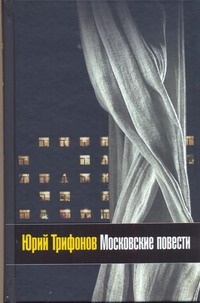 Московские повести Московские повести Трифонов Ю.В.