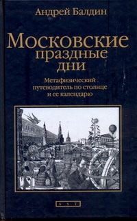 Московские праздные дни