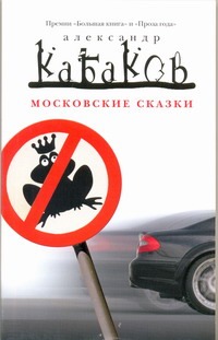 Московские сказки Московские сказки Кабаков А.А.