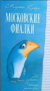 Московские фиалки. [Тот, кто останется; Когнитивный диссонанс; Московская фиалка