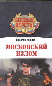 Иванов Николай Федорович Московский излом