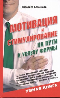 Мотивация и стимулирование на пути к успеху фирмы