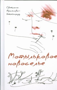Мотыльковое новоселье Мотыльковое новоселье Аксёнова- Штейнгруд С.
