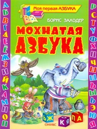 Мохнатая азбука