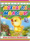 Мохнатые малыши