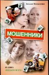 Мошенники Мошенники Москаленко В.