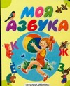 Моя азбука