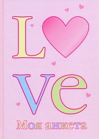 Моя анкета. Мои секреты (love)