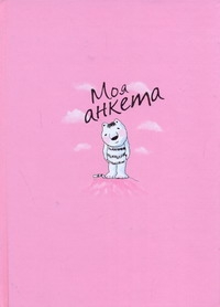 Моя анкета. Мои секреты (кот рис.)