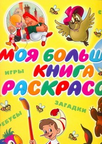 Моя большая книга раскрасок Моя большая книга раскрасок Салтыков М.М.