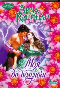 Моя до полуночи Моя до полуночи Клейпас Л.