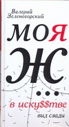 Моя Ж... в иску$$тве. Вид сзади