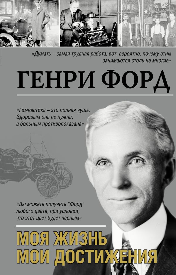 Zakazat.ru: Моя жизнь. Мои достижения. Форд Генри