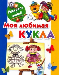 Моя любимая кукла