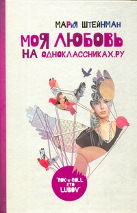 Моя любовь на Одноклассниках. Ру Моя любовь на Одноклассниках. Ру Штейнман Мария