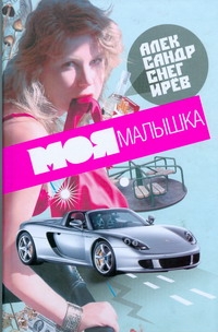 Моя малышка Моя малышка Снегирев А.
