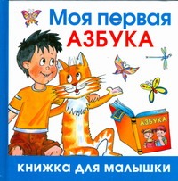 Моя первая азбука Моя первая азбука Жукова О.С.