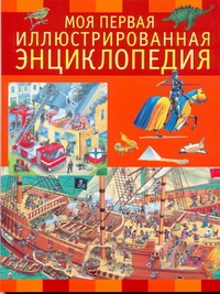 Моя первая иллюстрированная энциклопедия