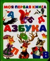 Моя первая книга. Азбука