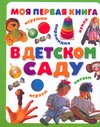 Моя первая книга. В детском саду книжки игрушки маэстро браво книга игра в детском саду