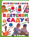 Моя первая книга. В детском саду