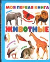 Моя первая книга. Животные Моя первая книга. Животные