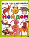 Моя первая книга. Мой дом