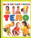 Моя первая книга. Тело