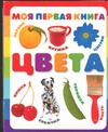 Моя первая книга. Цвета