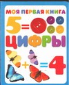 Моя первая книга. Цифры
