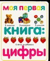 Моя первая книга. Цифры Моя первая книга. Цифры