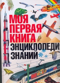 Моя первая книга. Энциклопедия знаний Моя первая книга. Энциклопедия знаний