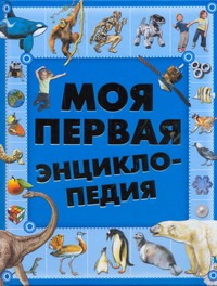 Моя первая энциклопедия