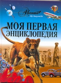 Моя первая энциклопедия Моя первая энциклопедия