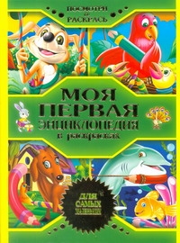 Моя первая энциклопедия в раскрасках Моя первая энциклопедия в раскрасках