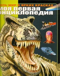 Моя первая энциклопедия. Весь мир в ярких красках