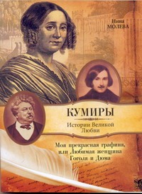 ростопчина е счастливая женщина Молева Нина Михайловна Моя прекрасная графиня, или Любимая женщина Гоголя и Дюма