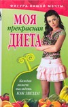 Моя прекрасная диета Моя прекрасная диета