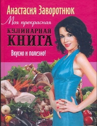 Моя прекрасная кулинарная книга. Вкусно и полезно