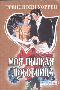 Моя пылкая любовница Моя пылкая любовница Уоррен Т.Э.
