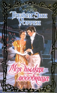 Моя пылкая любовница Моя пылкая любовница Уоррен Т.Э.