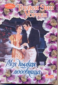 Моя пылкая любовница Моя пылкая любовница Уоррен Т.Э.