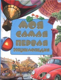 Моя самая первая энциклопедия Моя самая первая энциклопедия