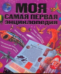 Моя самая первая энциклопедия Моя самая первая энциклопедия Жукова В.А