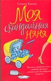 Моя скандальная няня Моя скандальная няня Хансен Сьюзен