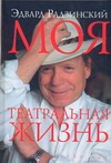 Моя театральная жизнь Моя театральная жизнь Радзинский Э.С.