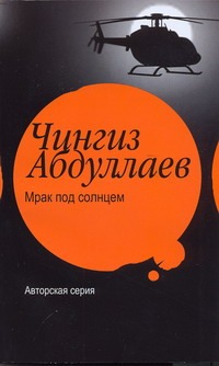 Мрак под солнцем Мрак под солнцем Абдуллаев Ч.А.