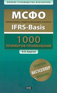 МСФО. Международные стандарты финансовой отчетности = IFRS-Basis + CD МСФО. Международные стандарты финансовой отчетности = IFRS-Basis + CD Аверчев И.В.