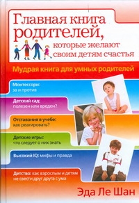 Мудрая книга для умных родителей